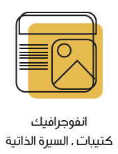 انفوجرافيك ، سيرة ذاتية ، كتيبات