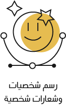 رسم شخصيات وشعارات شخصية